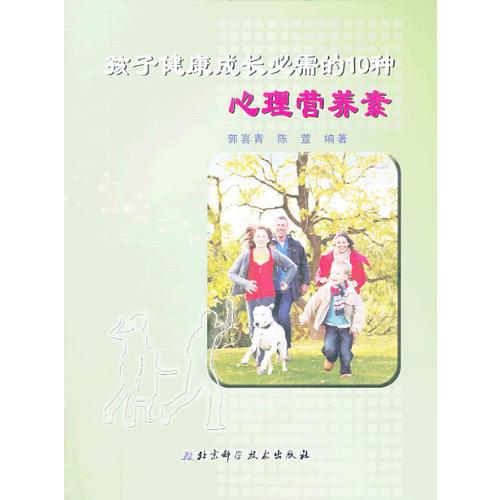 孩子健康成長(zhǎng)必需的10種心理營(yíng)養(yǎng)素