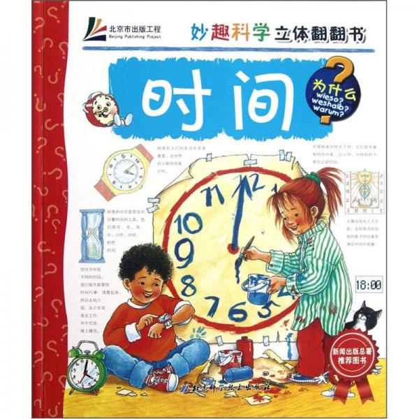 妙趣科學(xué)立體翻翻書：時(shí)間