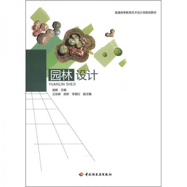 普通高等教育藝術(shù)設(shè)計類規(guī)劃教材：園林設(shè)計