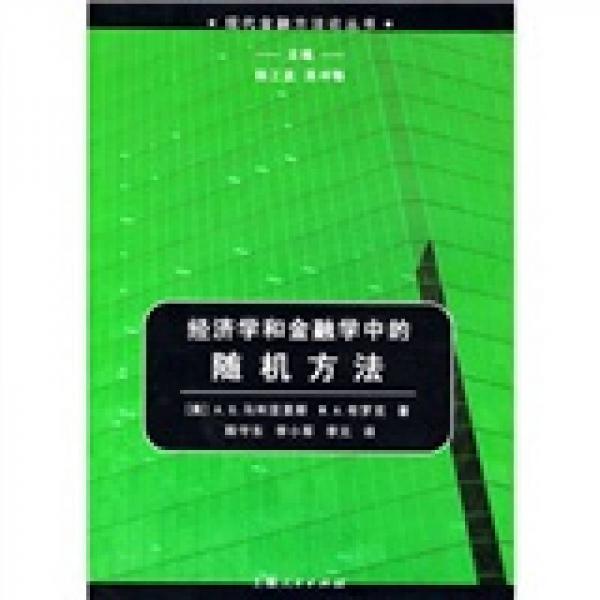 經(jīng)濟(jì)學(xué)和金融學(xué)中的隨機(jī)方法