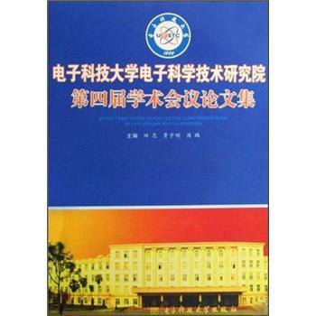電子科技大學(xué)電子科學(xué)技術(shù)研究院第四屆學(xué)術(shù)會議論文集