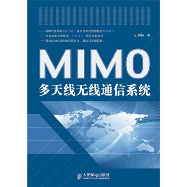 MIMO多天線無(wú)線通信系統(tǒng)