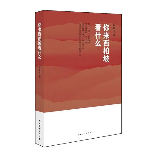 你來(lái)西柏坡看什么（數(shù)十場(chǎng)講座的結(jié)晶之作，大白話講大道理的典范之作）