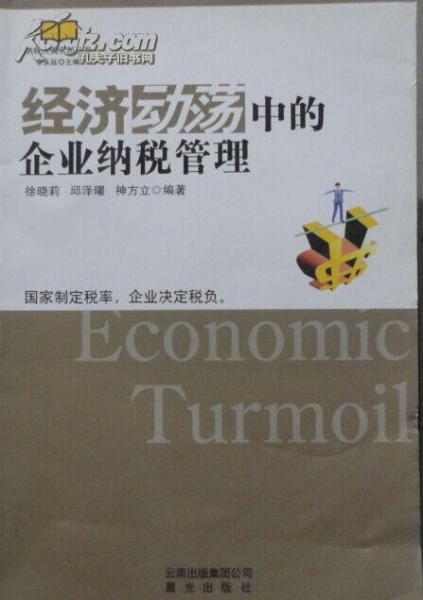 經(jīng)濟(jì)動(dòng)蕩中的企業(yè)納稅管理