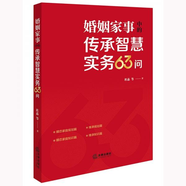 婚姻家事中的傳承智慧實(shí)務(wù)63問 杜晶 等 著