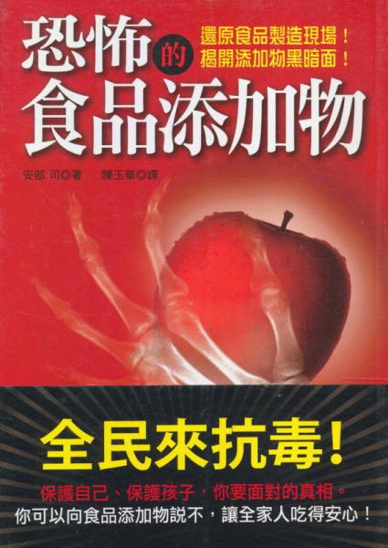 恐怖的食品添加物