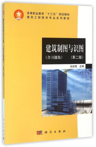 建筑制圖與識(shí)圖（含習(xí)題集）（第二版）