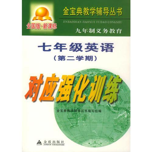 九年制义务教育七年级英语第二学期对应强化训练：全国版——金宝典教学辅导丛书