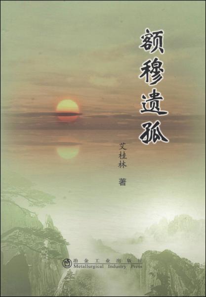額穆遺孤