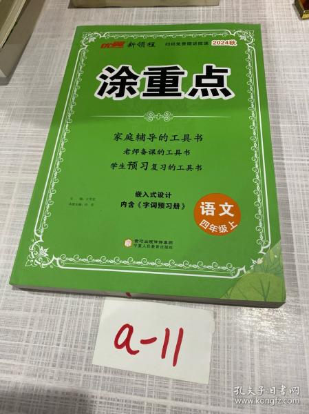 優(yōu)翼2023年秋季新版小學(xué)涂重點(diǎn)語文課堂筆記四年級上冊 預(yù)習(xí)復(fù)習(xí)4上語文基礎(chǔ)知識手冊學(xué)霸隨堂筆記