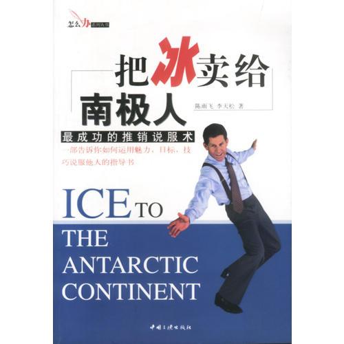 把冰賣給南極人