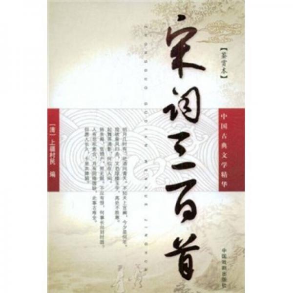 宋詞三百首（鑒賞本）