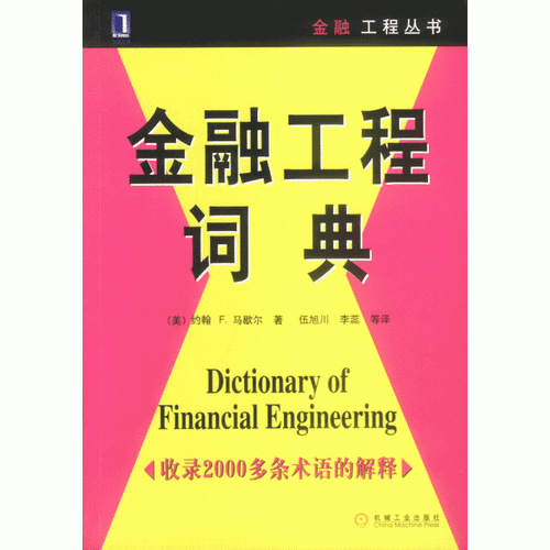 金融工程詞典