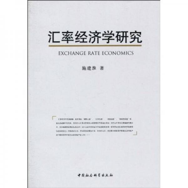 匯率經(jīng)濟(jì)學(xué)研究
