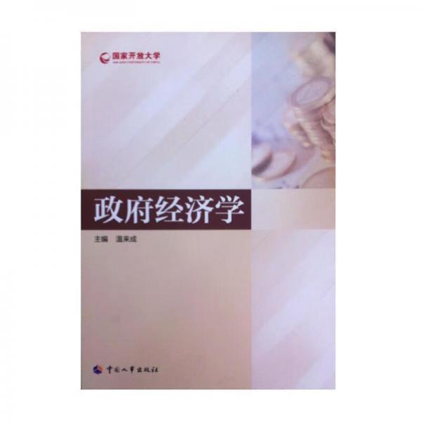 政府經(jīng)濟(jì)學(xué)