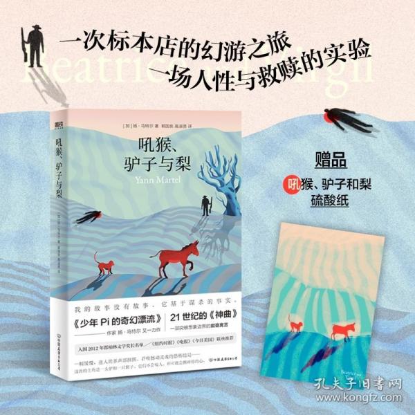 吼猴、驢子與梨