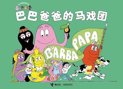 巴巴爸爸的馬戲團(tuán)