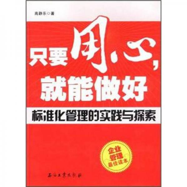 只要用心，就能做好：標(biāo)準(zhǔn)化管理的實踐與探索