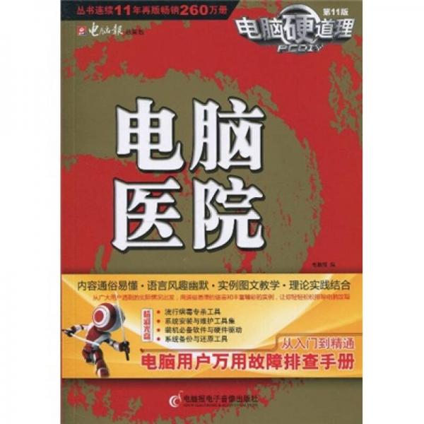 電腦硬道理：電腦醫(yī)院2010（第11版）