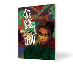 金錢師之以下犯上