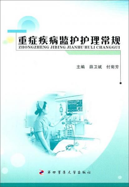 重癥疾病監(jiān)護(hù)護(hù)理常規(guī)