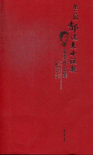 第二屆郁達夫小說獎獲獎作品集