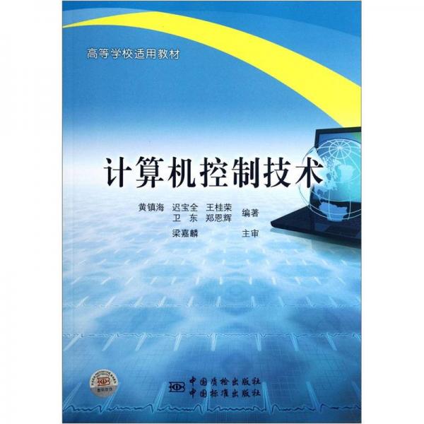 高等學(xué)校適用教材：計(jì)算機(jī)控制技術(shù)