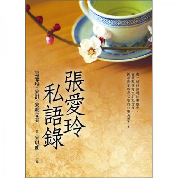 張愛玲私語錄