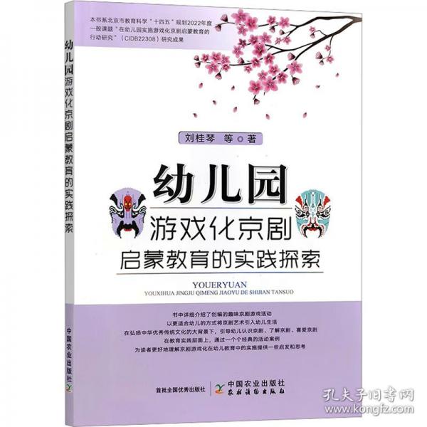 幼兒園游戲化京劇啟蒙教育的實踐探索