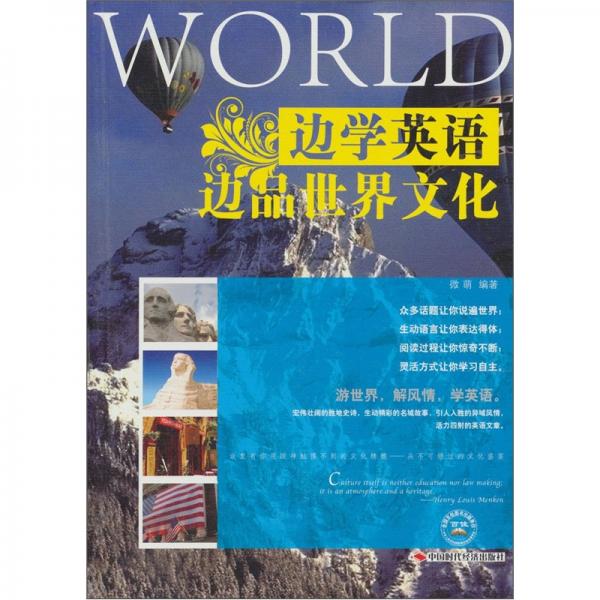 邊學(xué)英語邊品世界文化