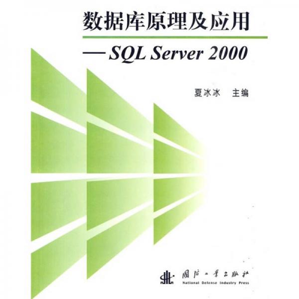 數(shù)據(jù)庫原理及應(yīng)用：SQL Server 2000