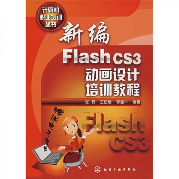 新编Flash CS3动画设计培训教程