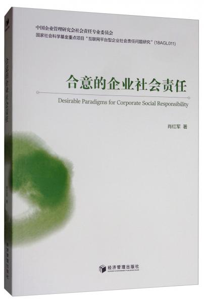 合意的企业社会责任
