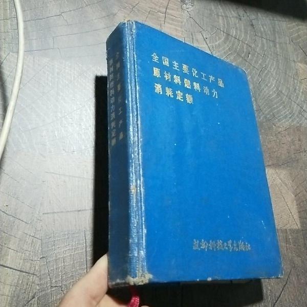 全國主要化工產(chǎn)品原材料燃燒動(dòng)力消耗定額