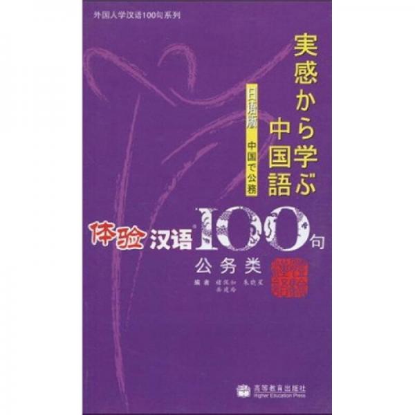 體驗漢語100句（公務(wù)類）（日語版）