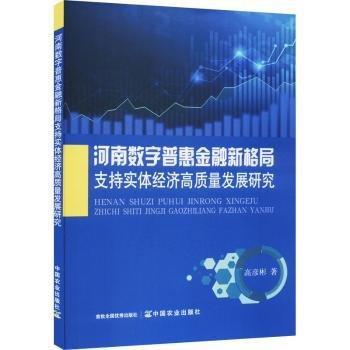 全新正版圖書(shū) 河南數(shù)字普惠新格局支持實(shí)體濟(jì)高質(zhì)量發(fā)展研究高彥彬中國(guó)農(nóng)業(yè)出版社9787109311466