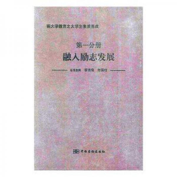 新大學(xué)教育之大學(xué)生素質(zhì)養(yǎng)成. 第1分冊(cè), 融入勵(lì)志
發(fā)展