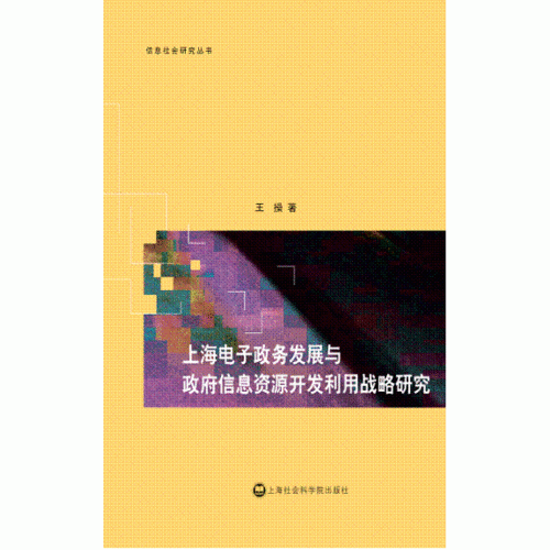 上海电子政务发展与政府信息资源开发利用战略研究