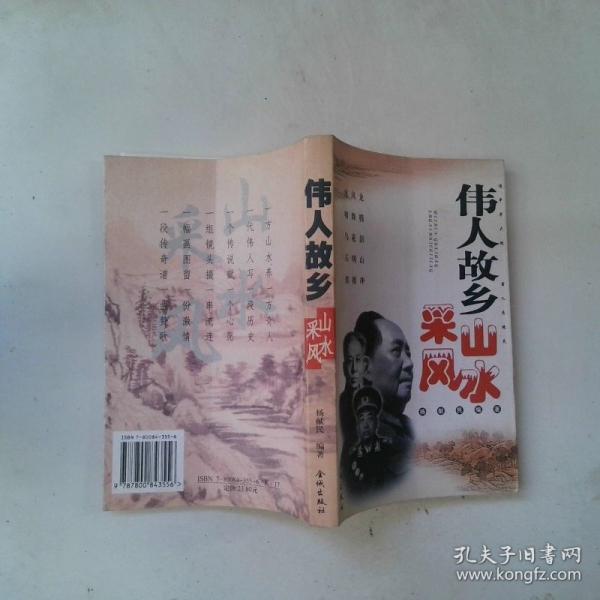 偉人故鄉(xiāng)山水采風(fēng)