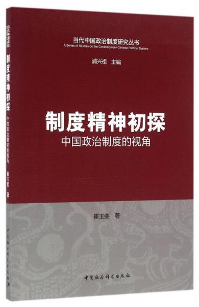 制度精神初探：中國(guó)政治制度的視角