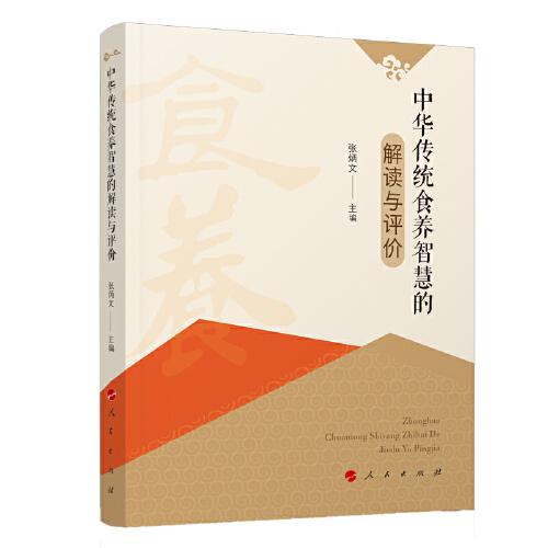 中華傳統(tǒng)食養(yǎng)智慧的解讀與評價