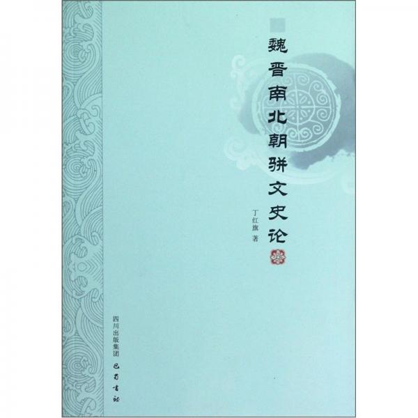 魏晉南北朝駢文史論