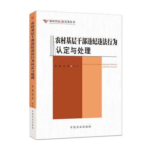 农村基层干部违纪违法行为认定与处理