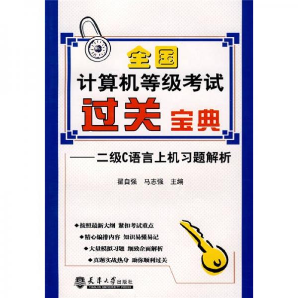 全國計算機等級考試過關(guān)寶典：2級C語言上機習題解析