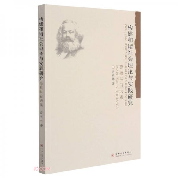 構(gòu)建和諧社會理論與實踐研究-高祖林自選集