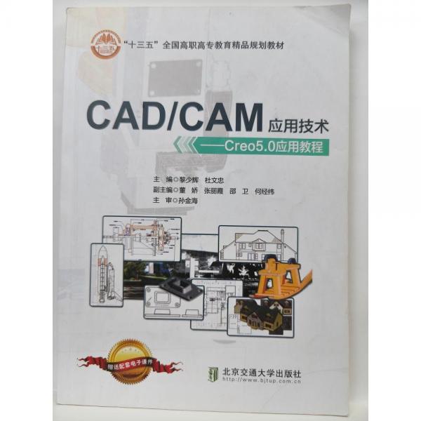 CAD/CAM應用技術——Creo5.0應用教程