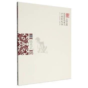 浙江省国家级非物质文化遗产代表性传承人口述史丛