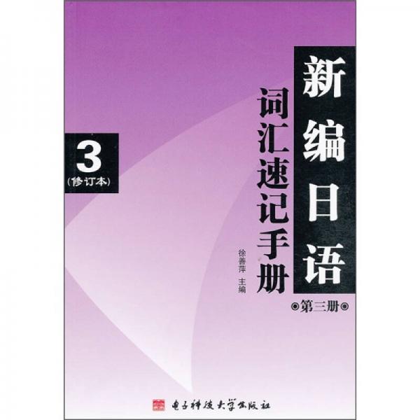 新编日语词汇速记手册（第3册）（修订本）