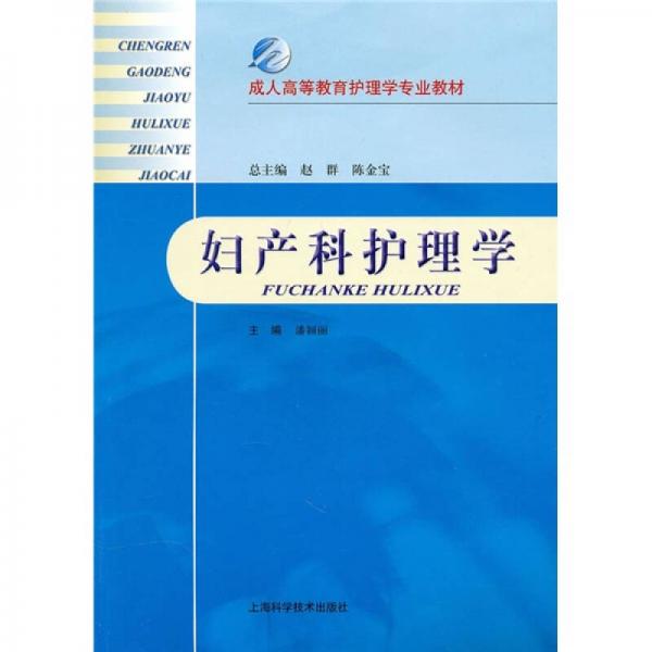 成人高等教育护理学专业教材：妇产科护理学