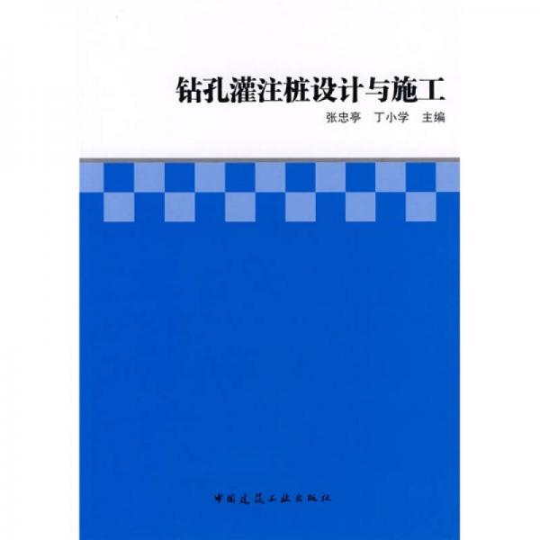 鉆孔灌注樁設(shè)計與施工